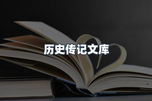 历史传记文库