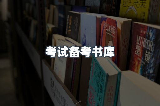 考试备考书库